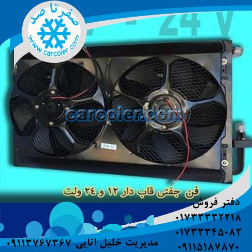 فن کولر خودرو کامیون
